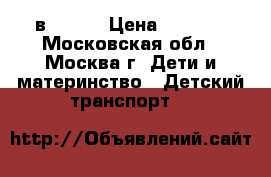 Hobby bike 2 в 1 12“ › Цена ­ 5 500 - Московская обл., Москва г. Дети и материнство » Детский транспорт   